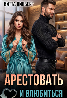 «Арестовать и влюбиться»