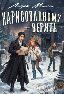 «Нарисованному — верить»