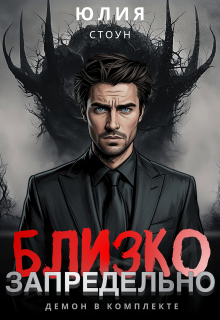 «Запредельно близко»