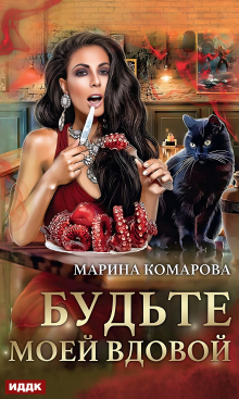 «Будьте моей вдовой»