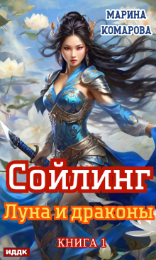 «Сойлинг. Книга 1. Луна и драконы»