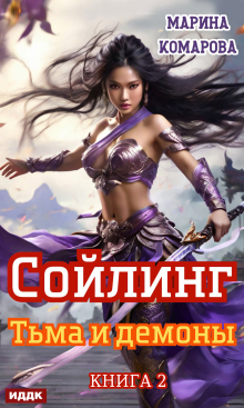 «Сойлинг. Книга 2. Тьма и демоны»