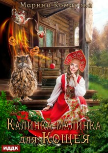 «Калинка-малинка для Кощея»