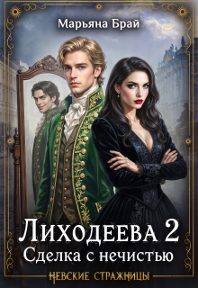 «Лиходеева 2. Сделка с нечистью»