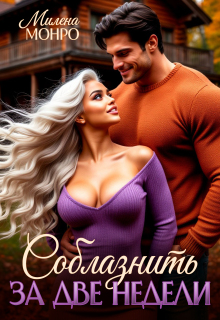 «Соблазнить за две недели»
