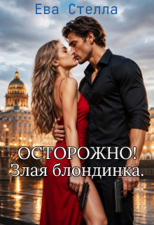 «Осторорожно! Злая блондинка»