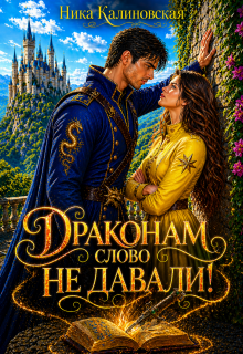 «Драконам слово не давали!»