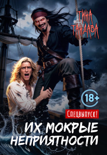 «Их мокрые неприятности»