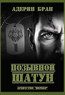 «Позывной Шатун»