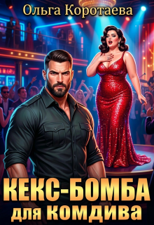 «Кекс-бомба для комдива»