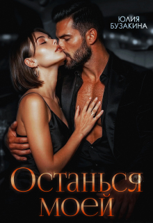 «Останься моей»