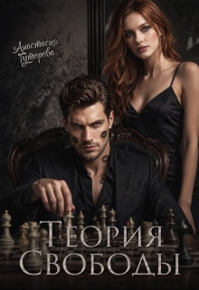 «Теория Свободы»