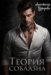 «Теория Соблазна»
