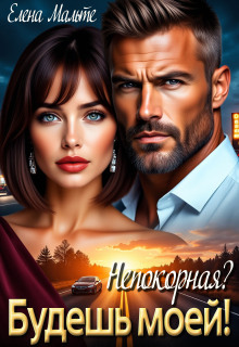 «Непокорная? Будешь моей»