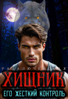 «Хищник. Его жесткий контроль»