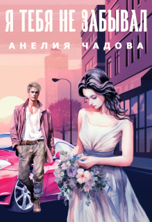 «Я тебя не забывал»