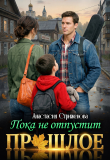 «Пока не отпустит прошлое»