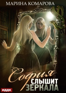 «София слышит зеркала»
