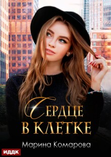 «Сердце в клетке»