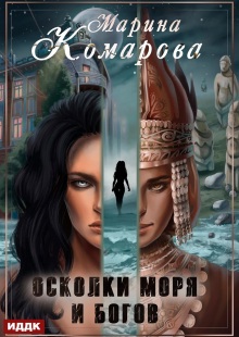 «Осколки моря и богов»