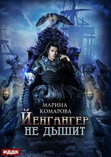 «Йенгангер не дышит»