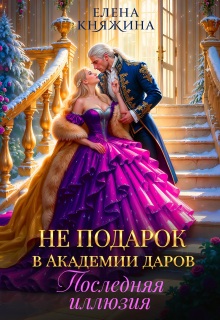 «Не подарок в Академии даров. Последняя иллюзия»