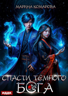 «Спасти темного бога»