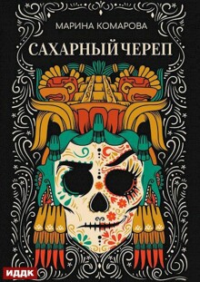 «Сахарный череп»