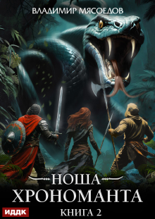 «Ноша Хрономанта. Книга 2»