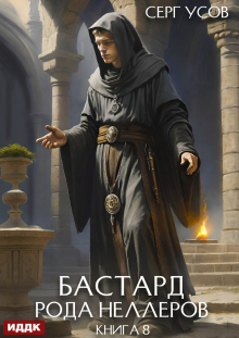 «Бастард рода Неллеров. Книга 8»