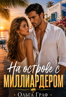 «На острове с миллиардером»