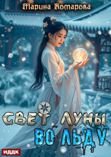 «Свет луны во льду»