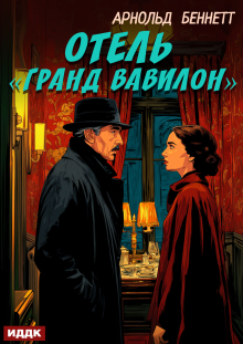 «Отель «гранд Вавилон»»