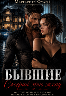 «Бывшие. Сыграй мою жену»