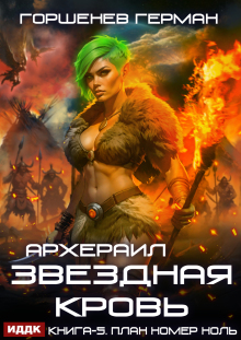 «Звёздная Кровь Архераил. Книга 5. План номер ноль»