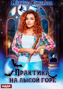 «Практика на Лысой горе»