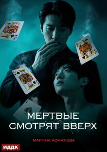 «Когда клиент мертв. Книга 2. Мертвые смотрят вверх»