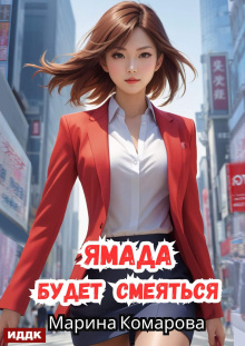 «Ямада будет. Книга 3. Ямада будет смеяться»