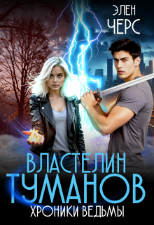 «Хроники Ведьмы. Том 4. Властелин Туманов»