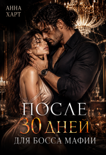 «После 30 дней для босса мафии»