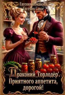 «Драконий «Горлодер». Приятного аппетита, дорогой!»