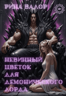 «Невинный цветок для демонического лорда. Том 1.»