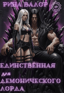 «Единственная для демонического лорда. Том 2»