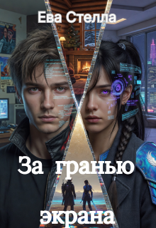 «За гранью экрана»