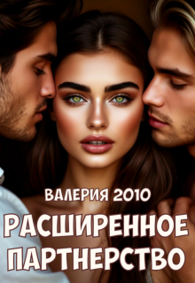 «Расширенное партнерство»