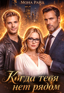 «Когда тебя нет рядом»