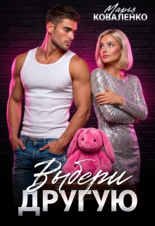 «Выбери другую»