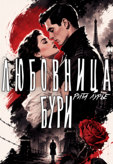 «Любовница бури»