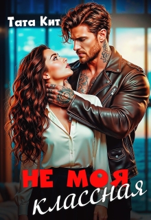 «Не моя классная»