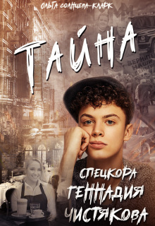 «Тайна спецкора Геннадия Чистякова»